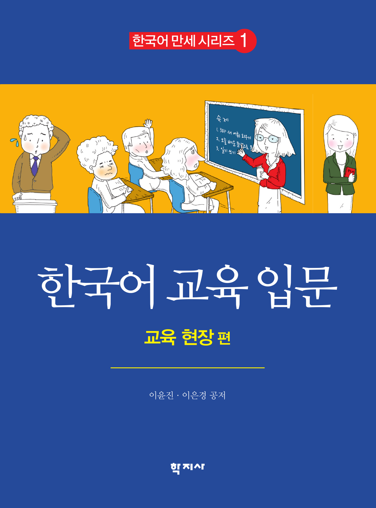 한국어 교육 입문 1 : 교육 현장 편