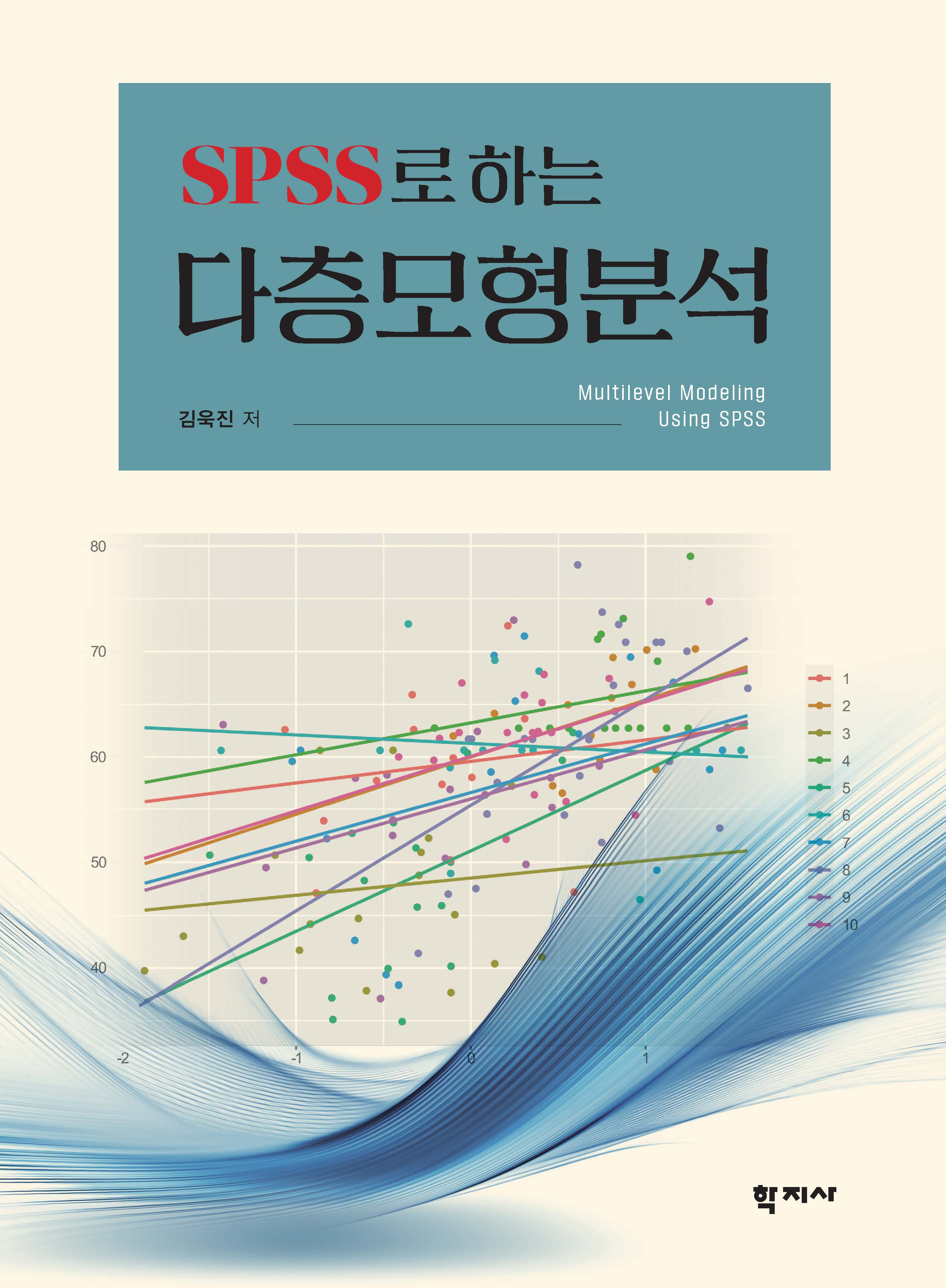 SPSS로 하는 다층모형분석