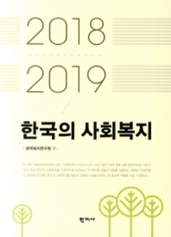 한국의 사회복지 2018-2019