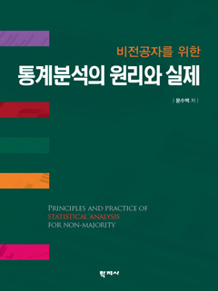 통계분석의 원리와 실제