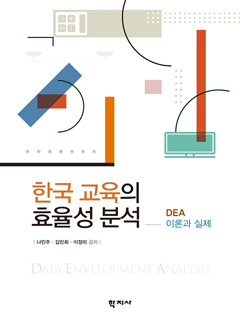한국 교육의 효율성 분석