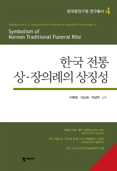 한국 전통 상·장의례의 상징성