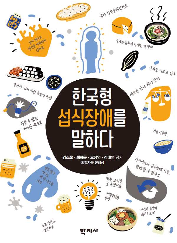 한국형 섭식장애를 말하다