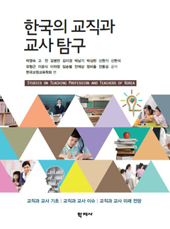 한국의 교직과 교사 탐구