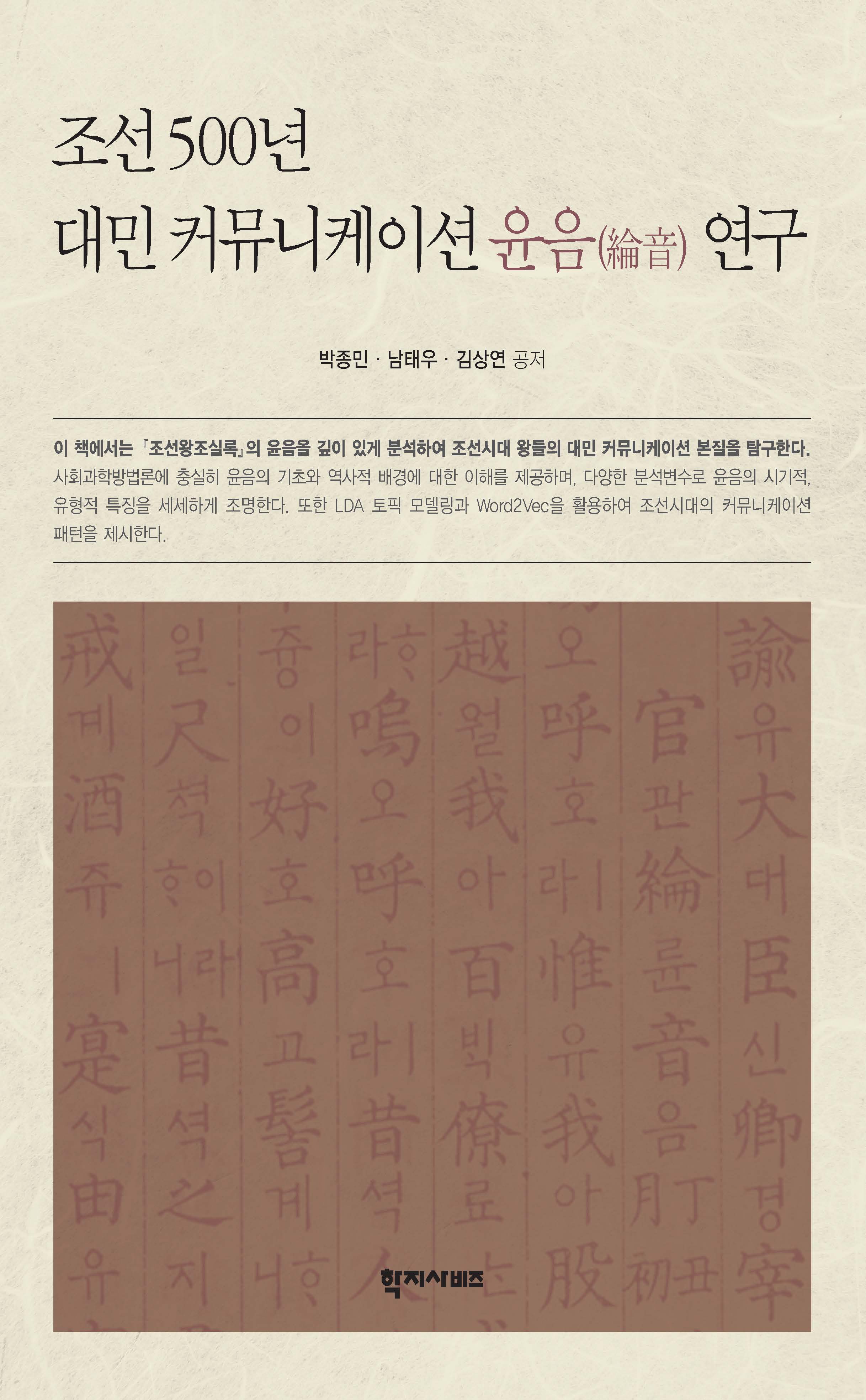 조선 500년 대민 커뮤니케이션 윤음(綸音) 연구