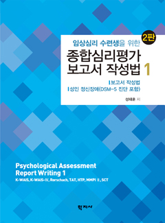 종합심리평가 보고서 작성법 1(2판)_임상심리 수련생을 위한