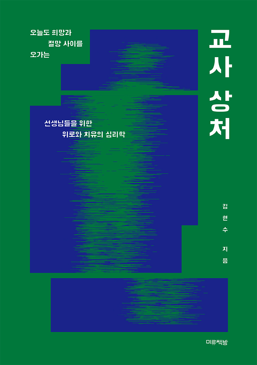 교사 상처