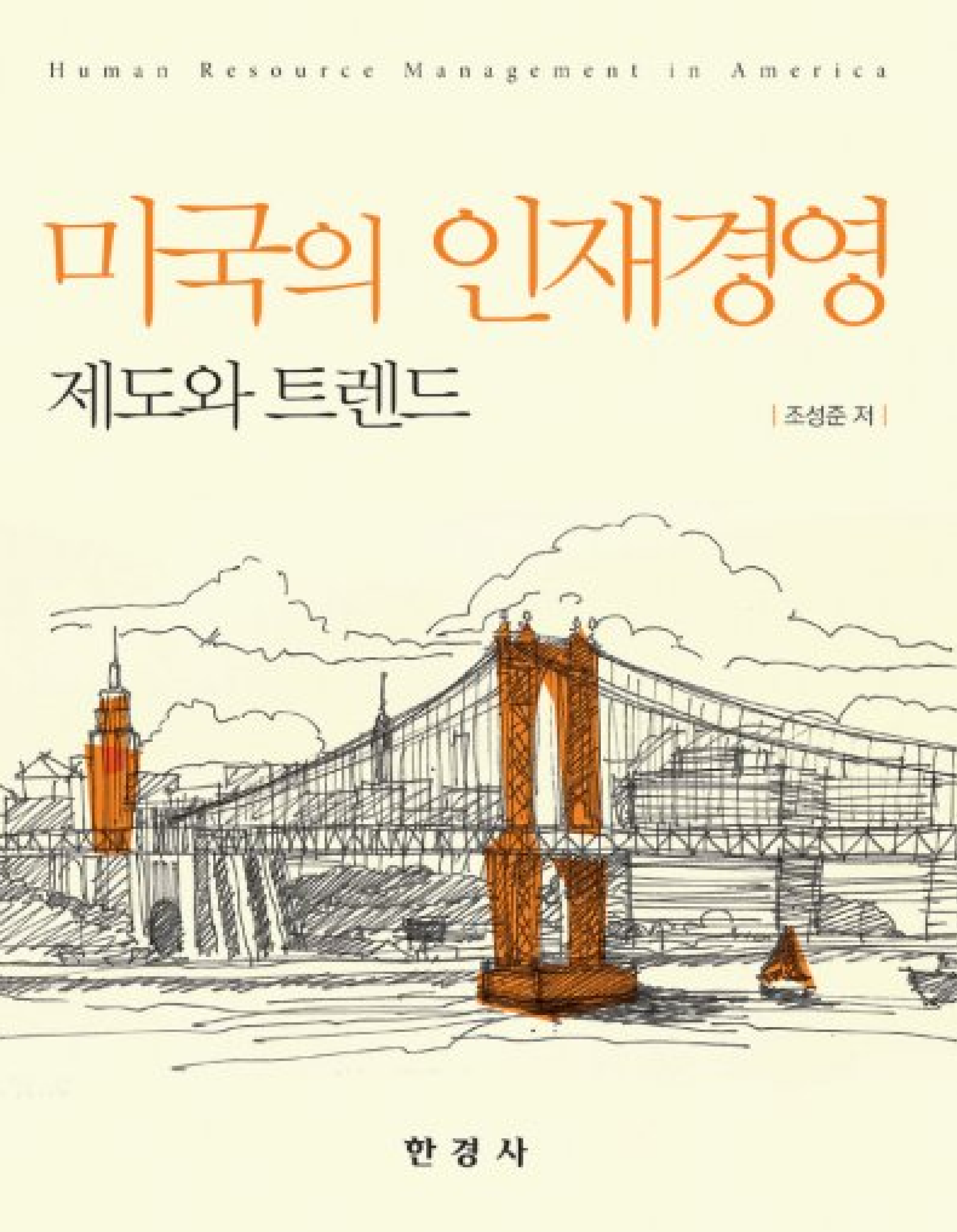 미국의 인재경영: 제도와 트렌드