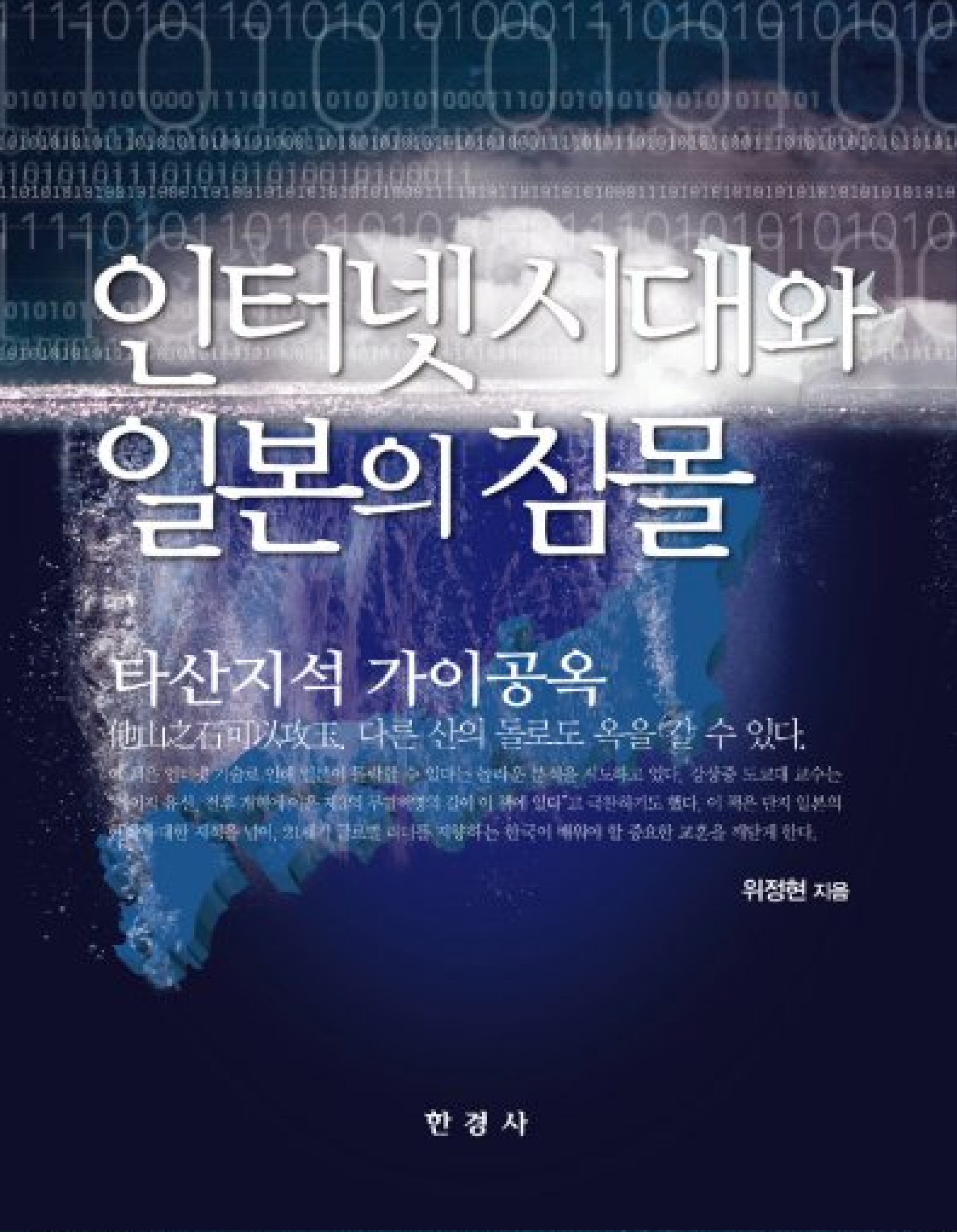 인터넷 시대와 일본의 침몰