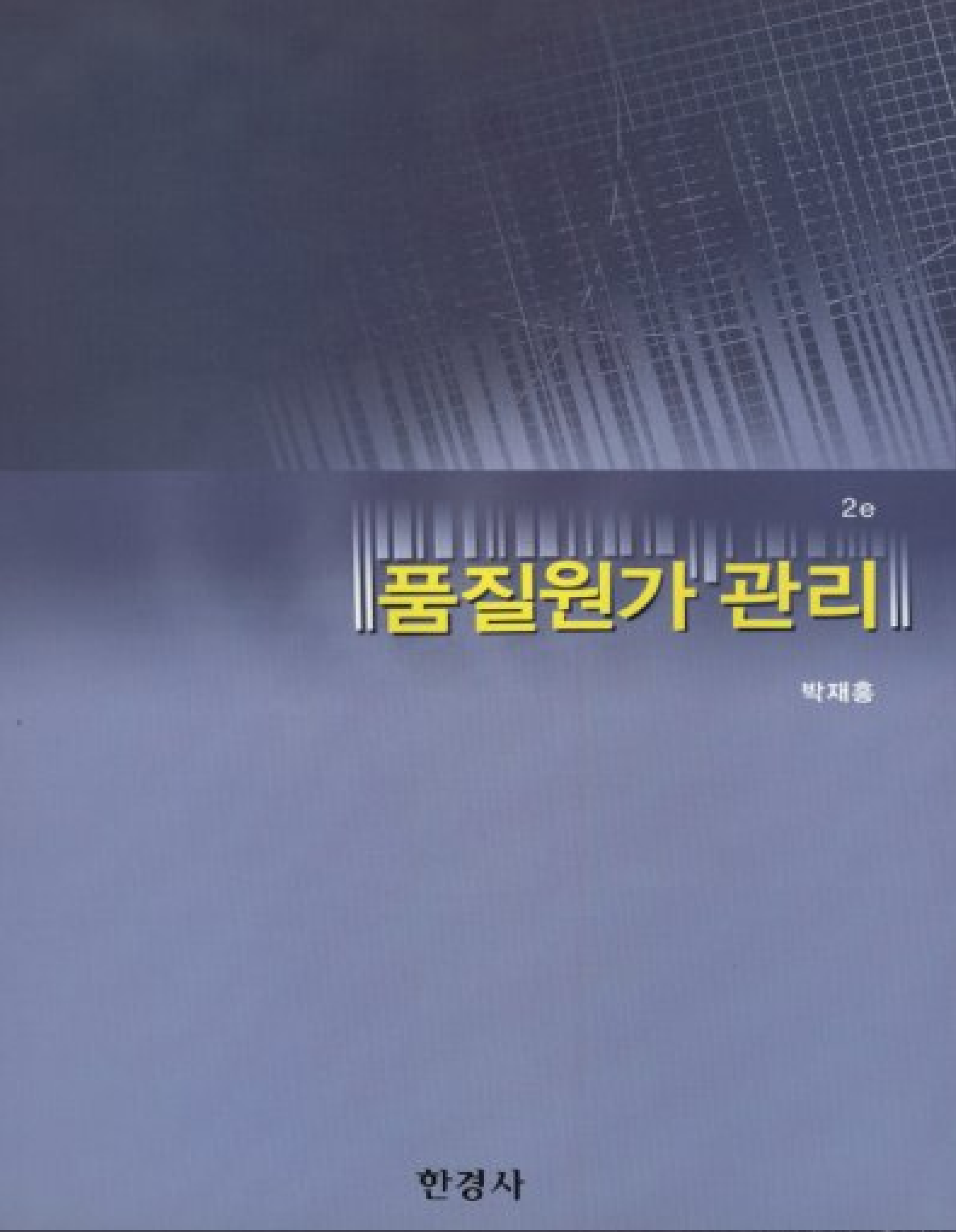 품질원가 관리