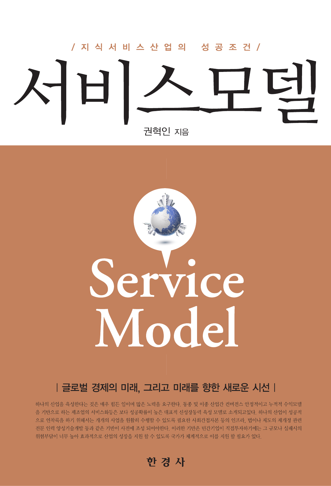 서비스모델 (지식서비스 산업의 성공조건)