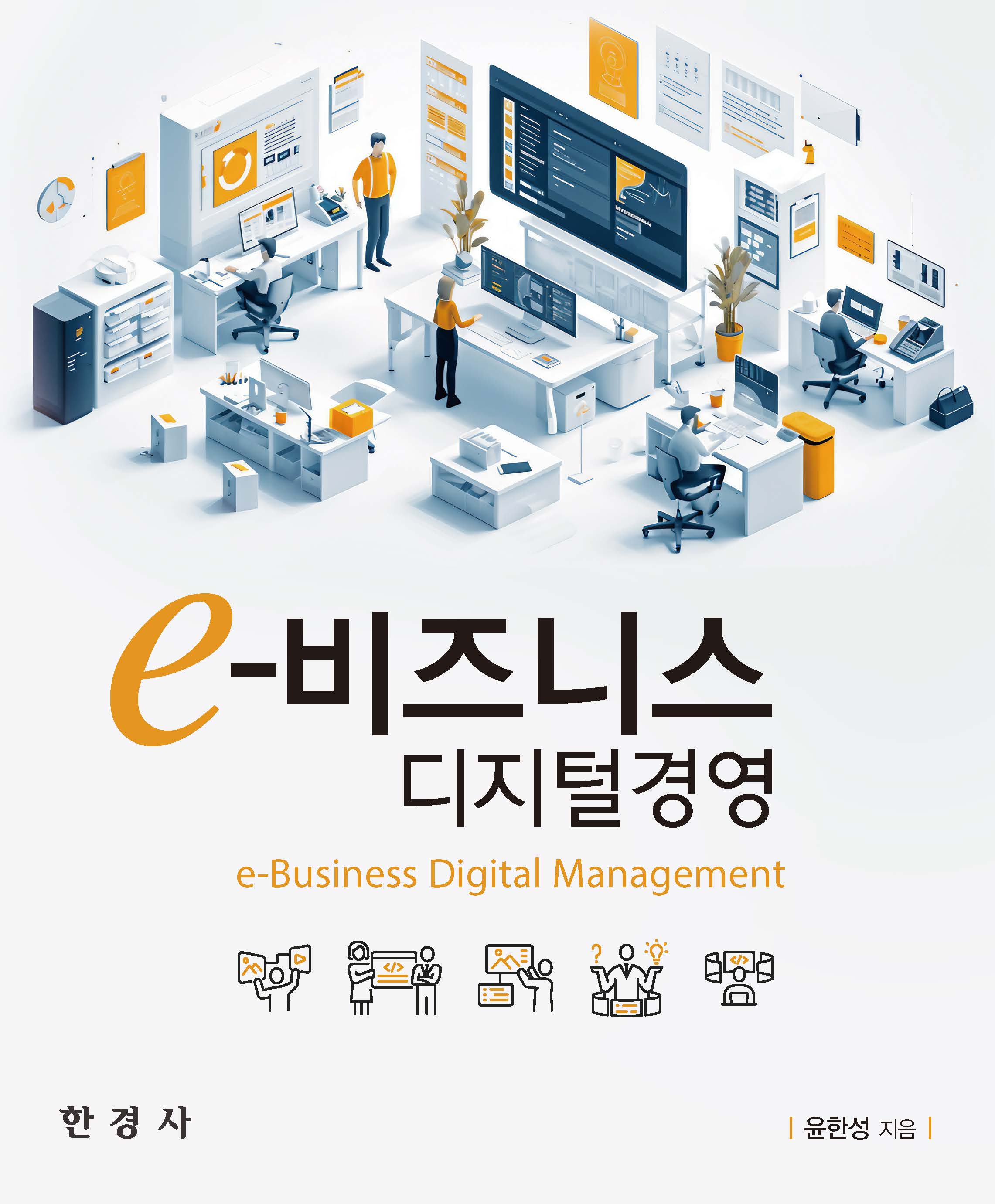 e-비즈니스 디지털경영