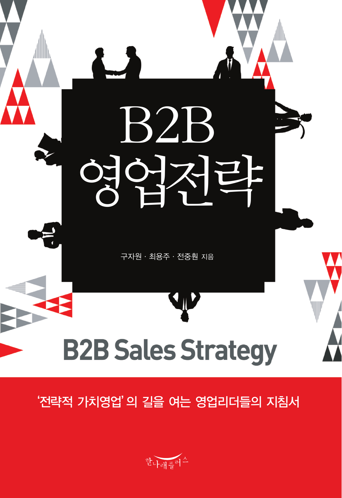 B2B 영업전략 (전략적 가치영업의 길을 여는 영업리더들의 지침서)