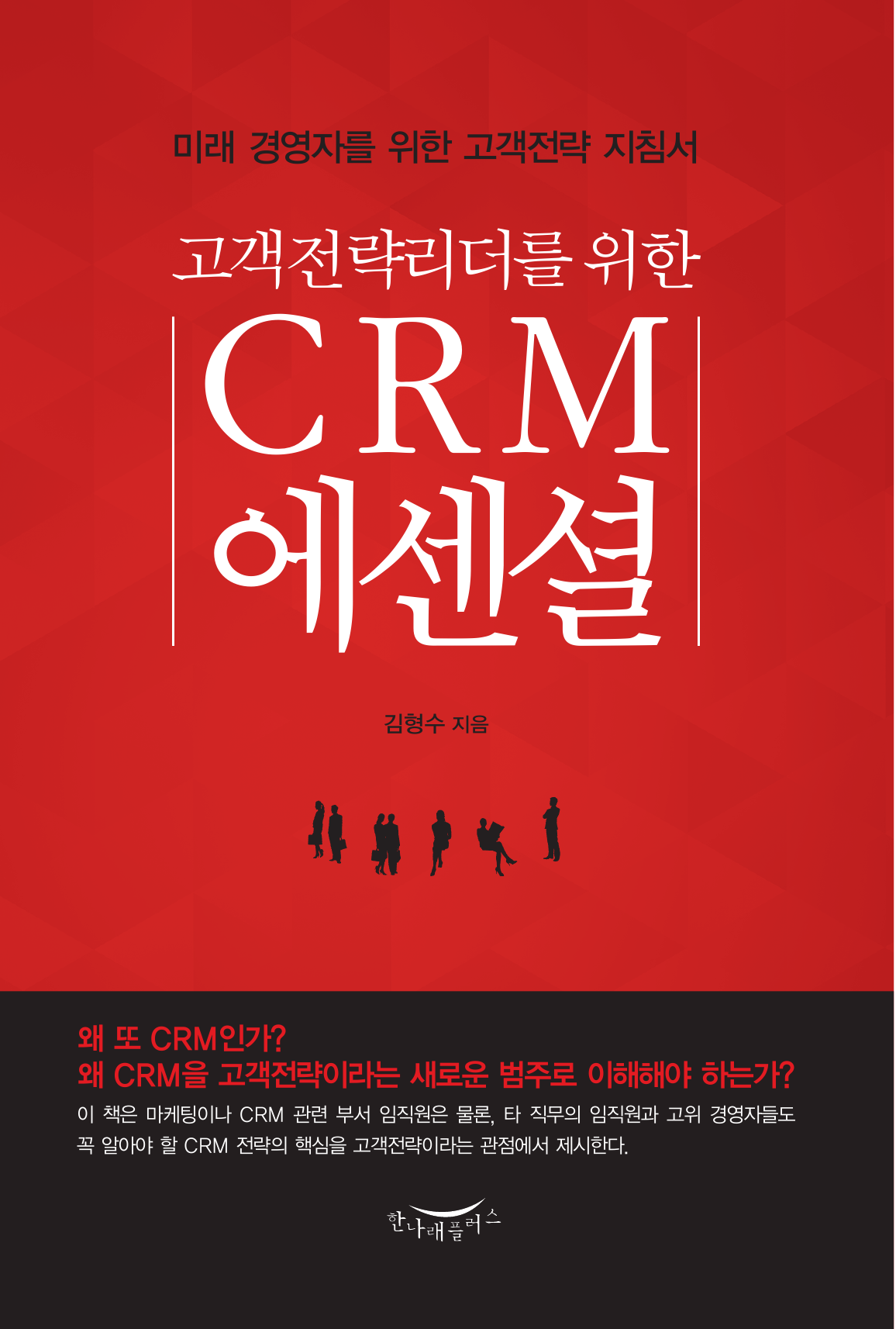 고객전략리더를 위한 CRM 에센셜