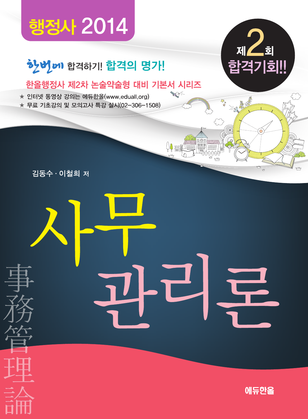 국가공인 행정사 사무관리론 (2013)