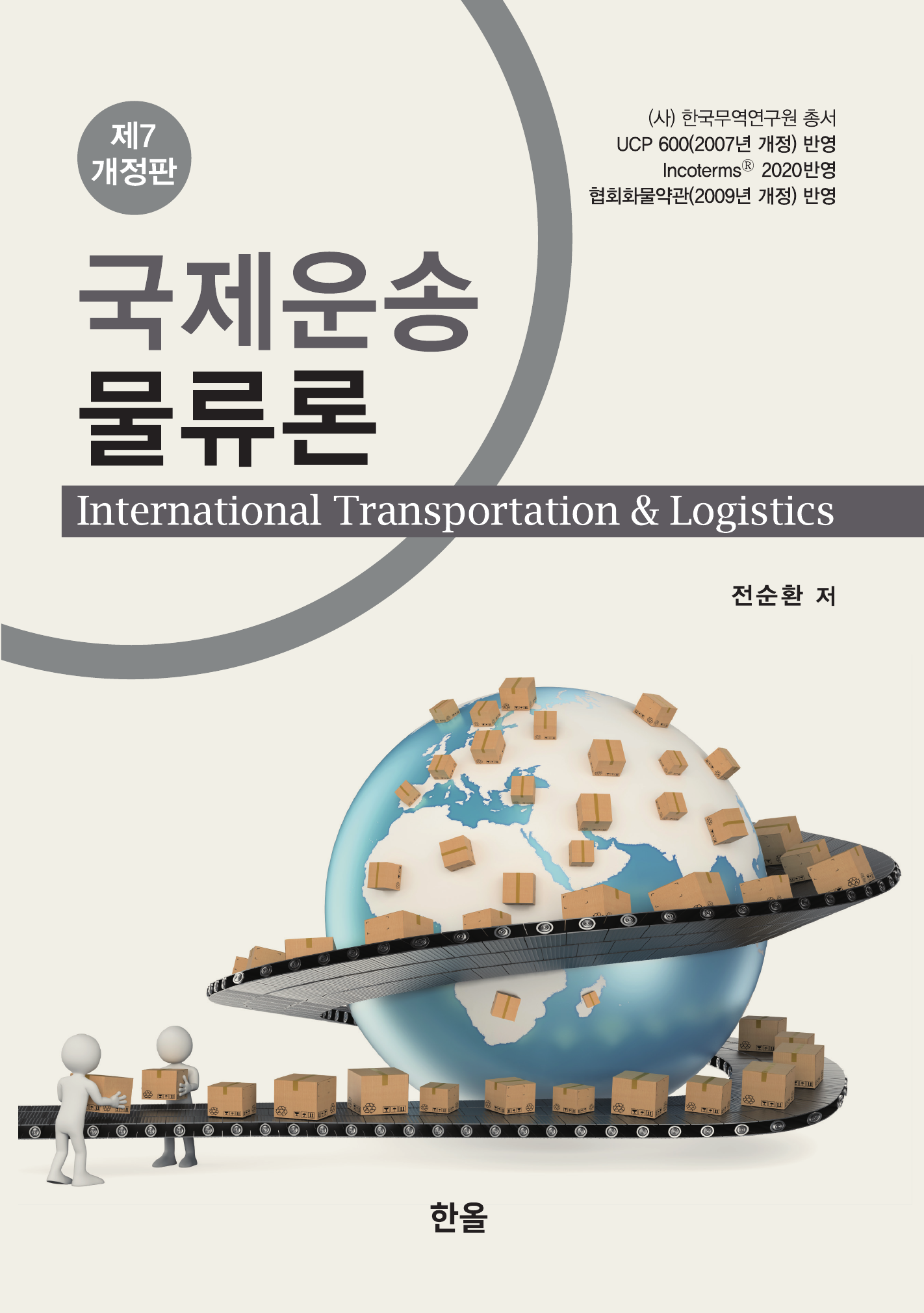 국제운송 물류론(2020) 개정판 7판