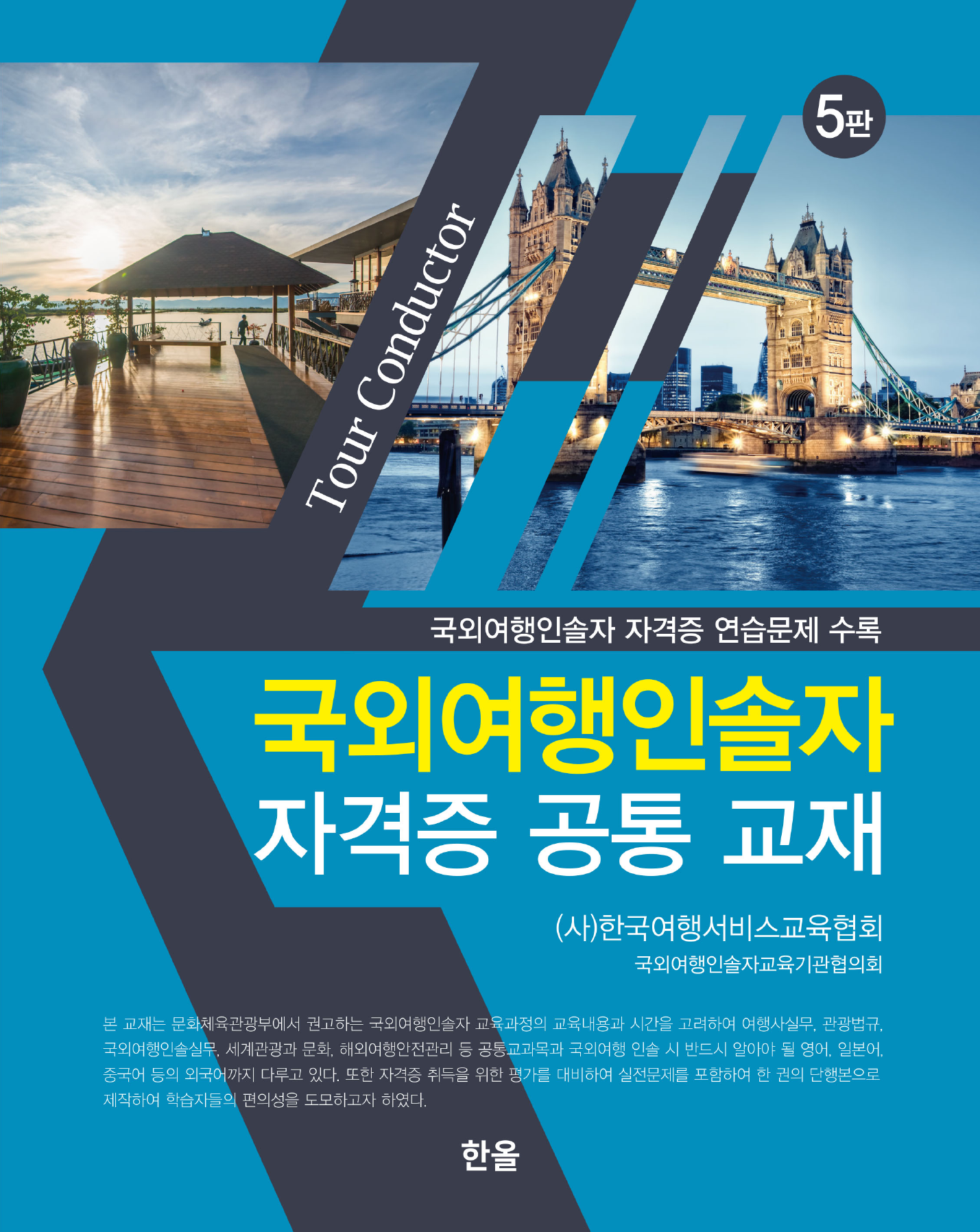 국외여행인솔자자격증공통교재(5판)