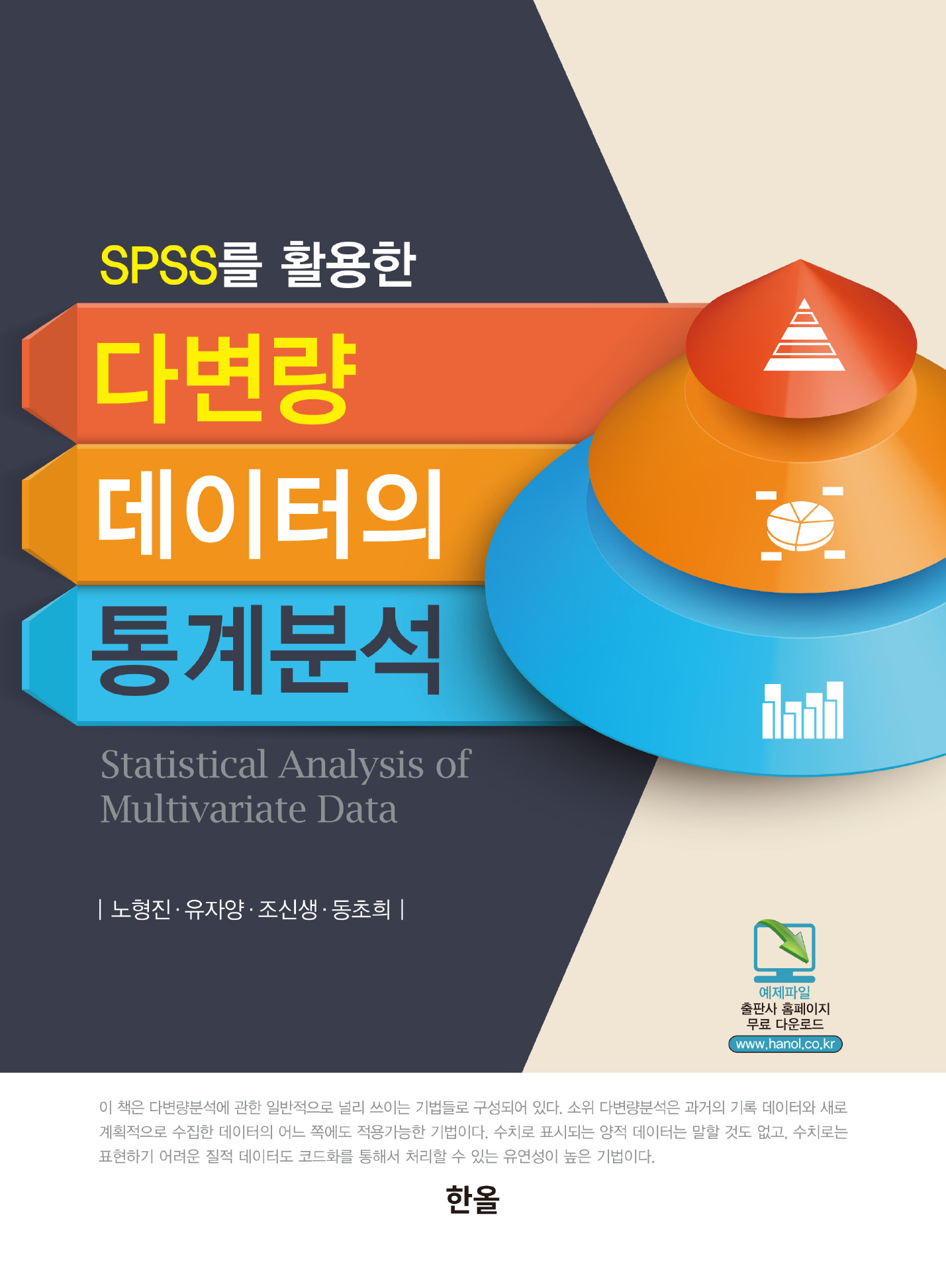 SPSS를 활용한 다변량 데이터의 통계분석