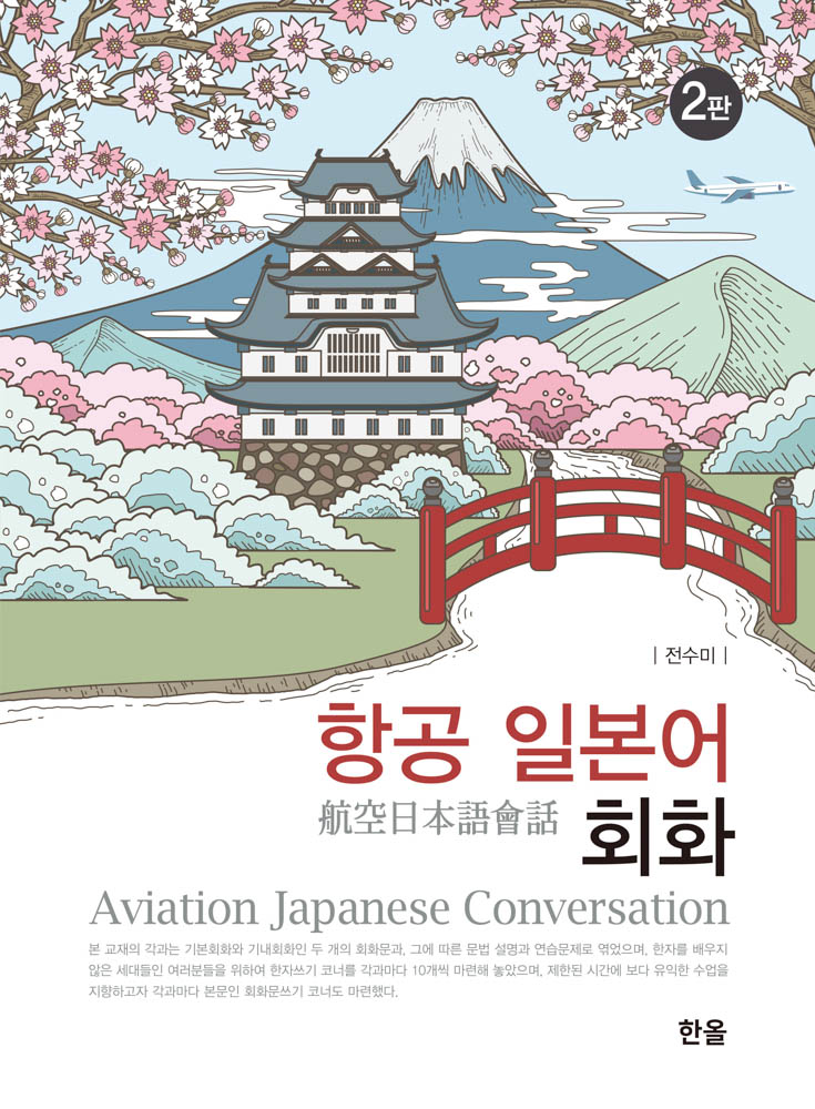 항공일본어회화(2판)