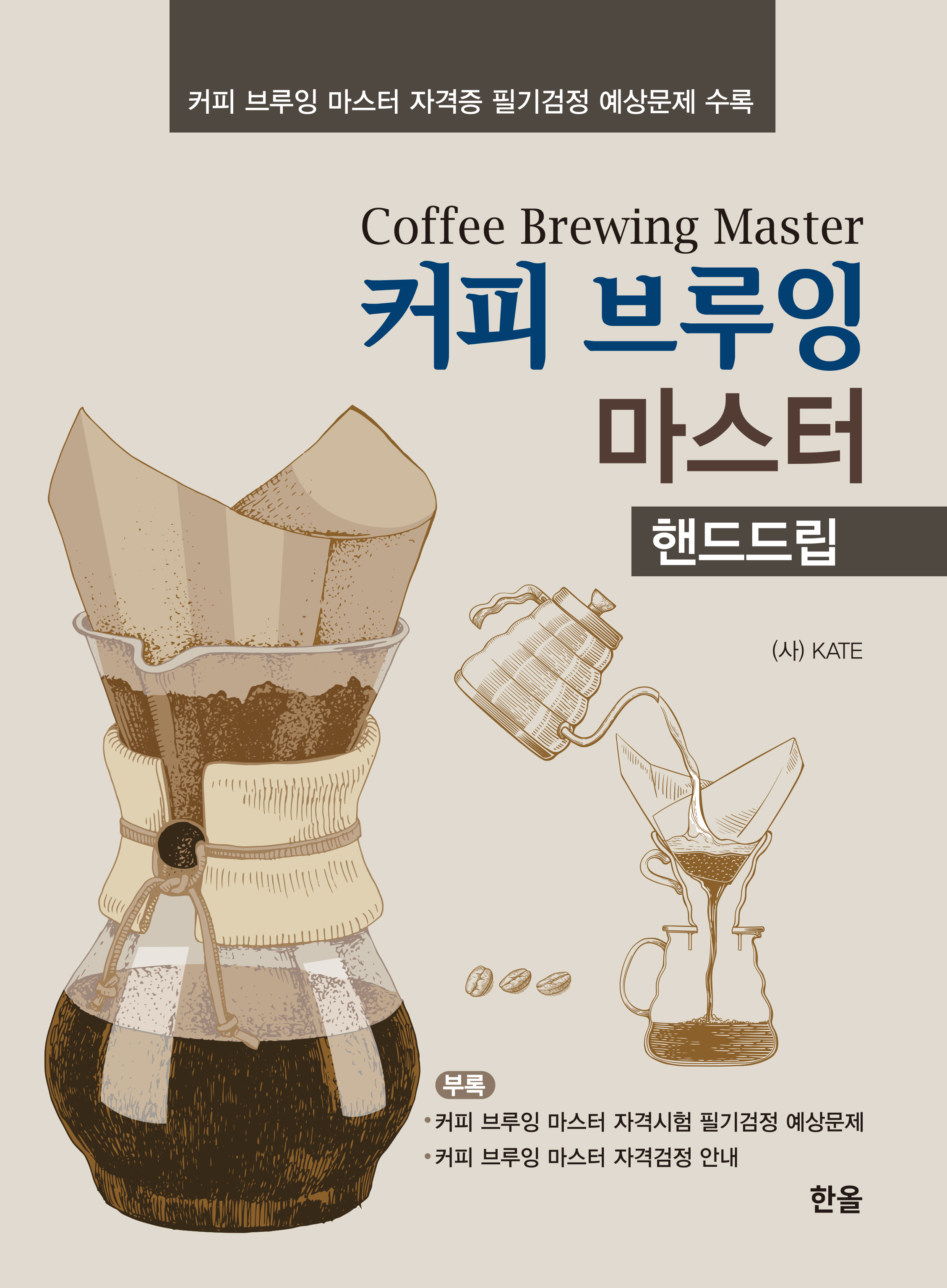 커피 브루잉 마스터
