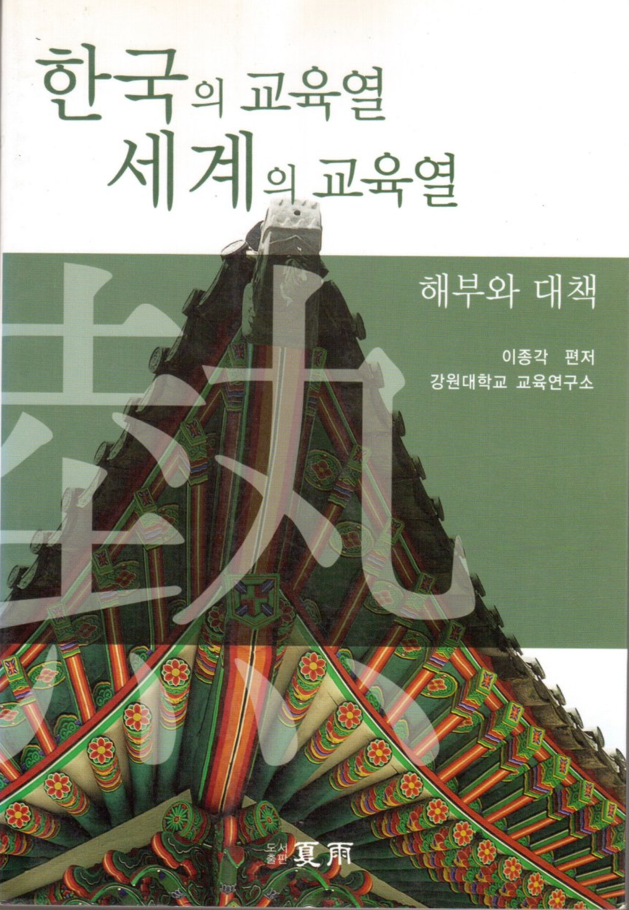 한국의 교육열 세계의 교육열