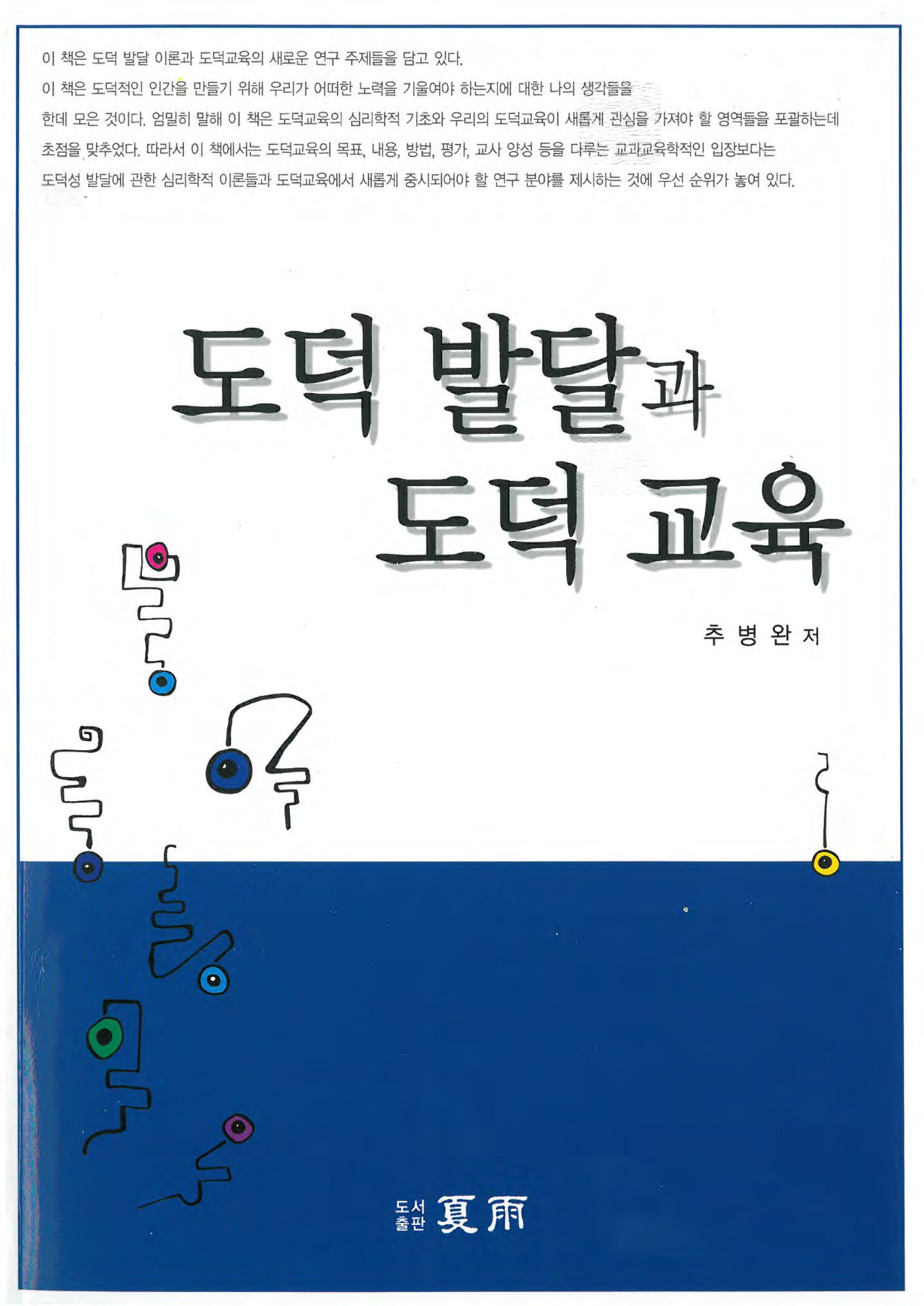 도덕 발달과 도덕 교육