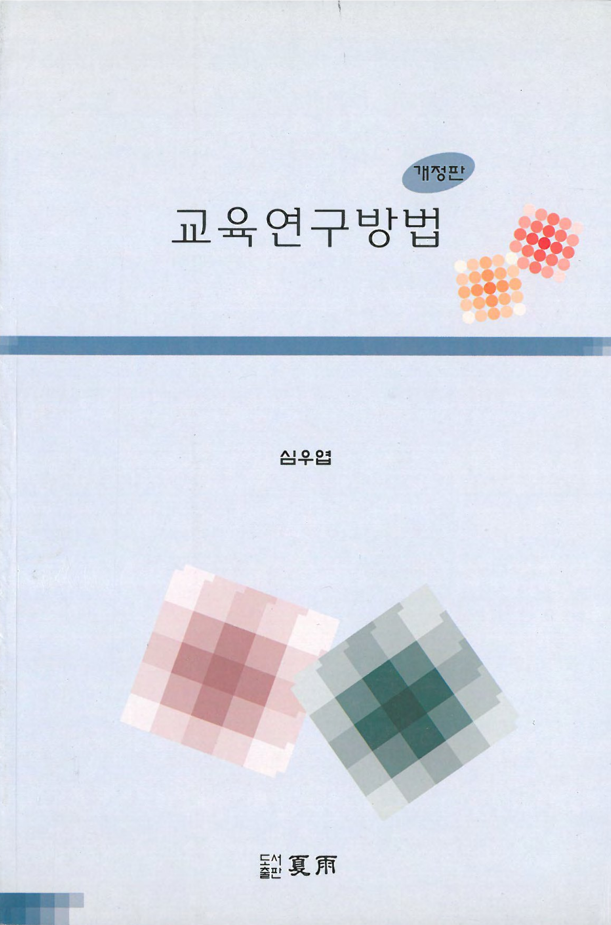 교육연구방법(개정판)