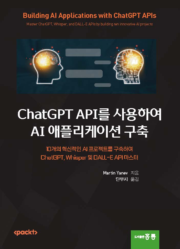 ChatGPT API를 사용하여 AI 애플리케이션 구축
