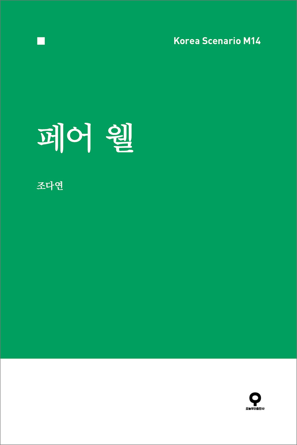 페어 웰