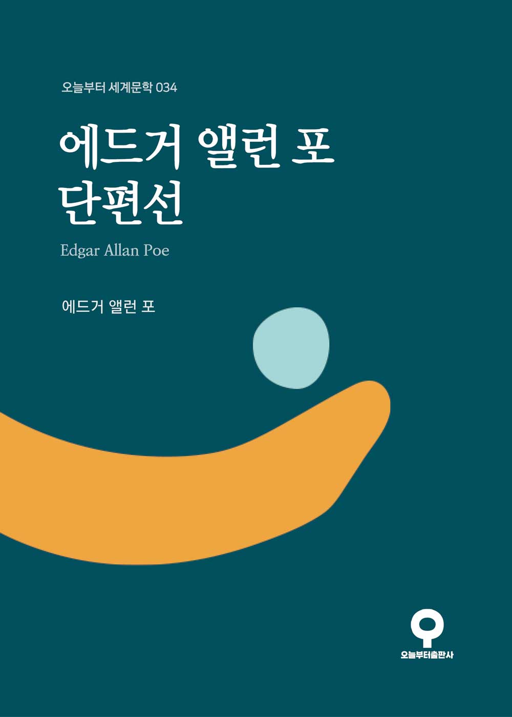 에드거 앨런 포 단편선