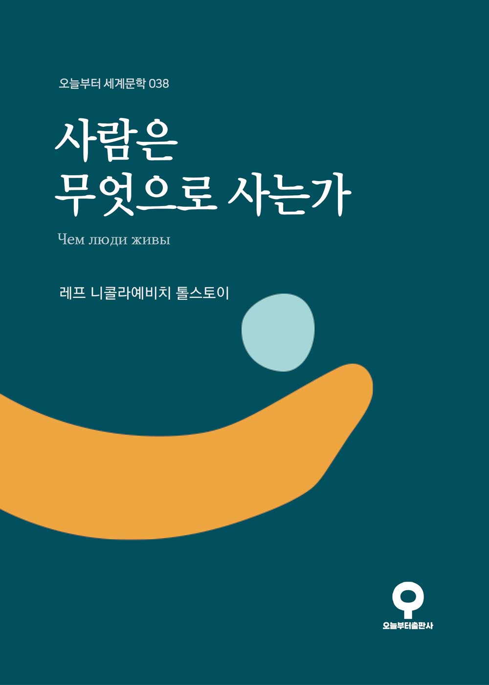 사람은 무엇으로 사는가