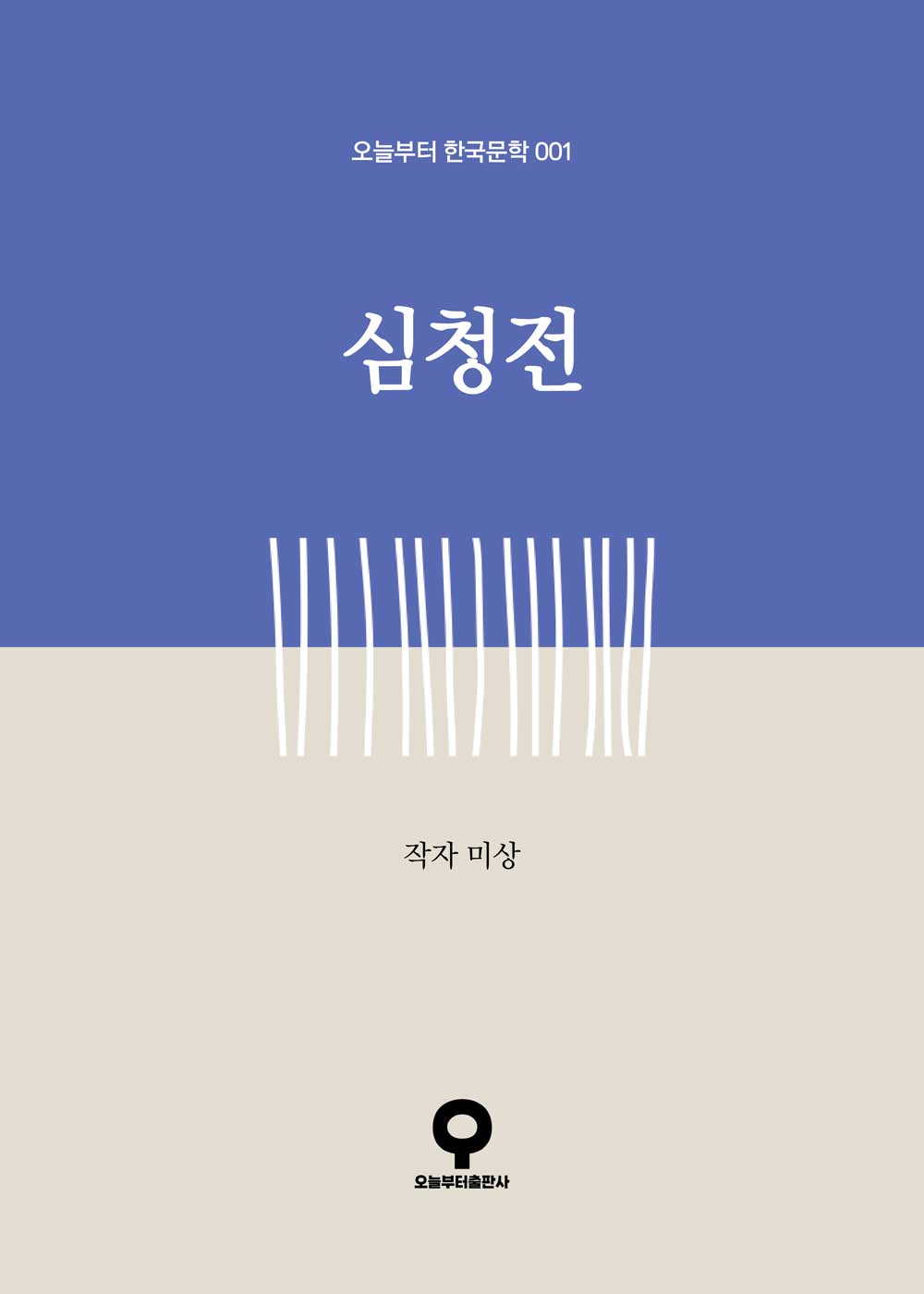 심청전