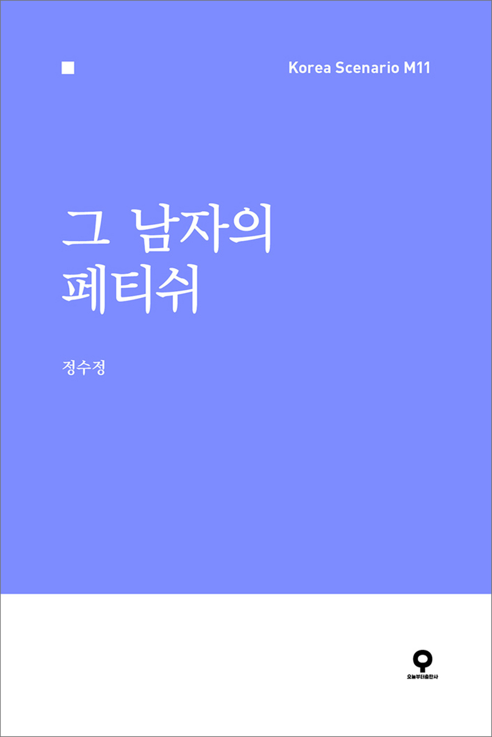 그 남자의 페티쉬