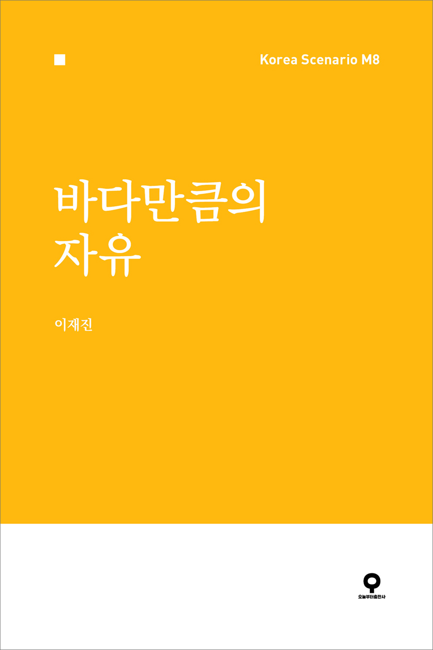 바다만큼의 자유