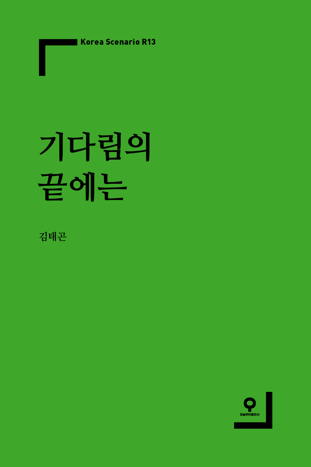 기다림의 끝에는