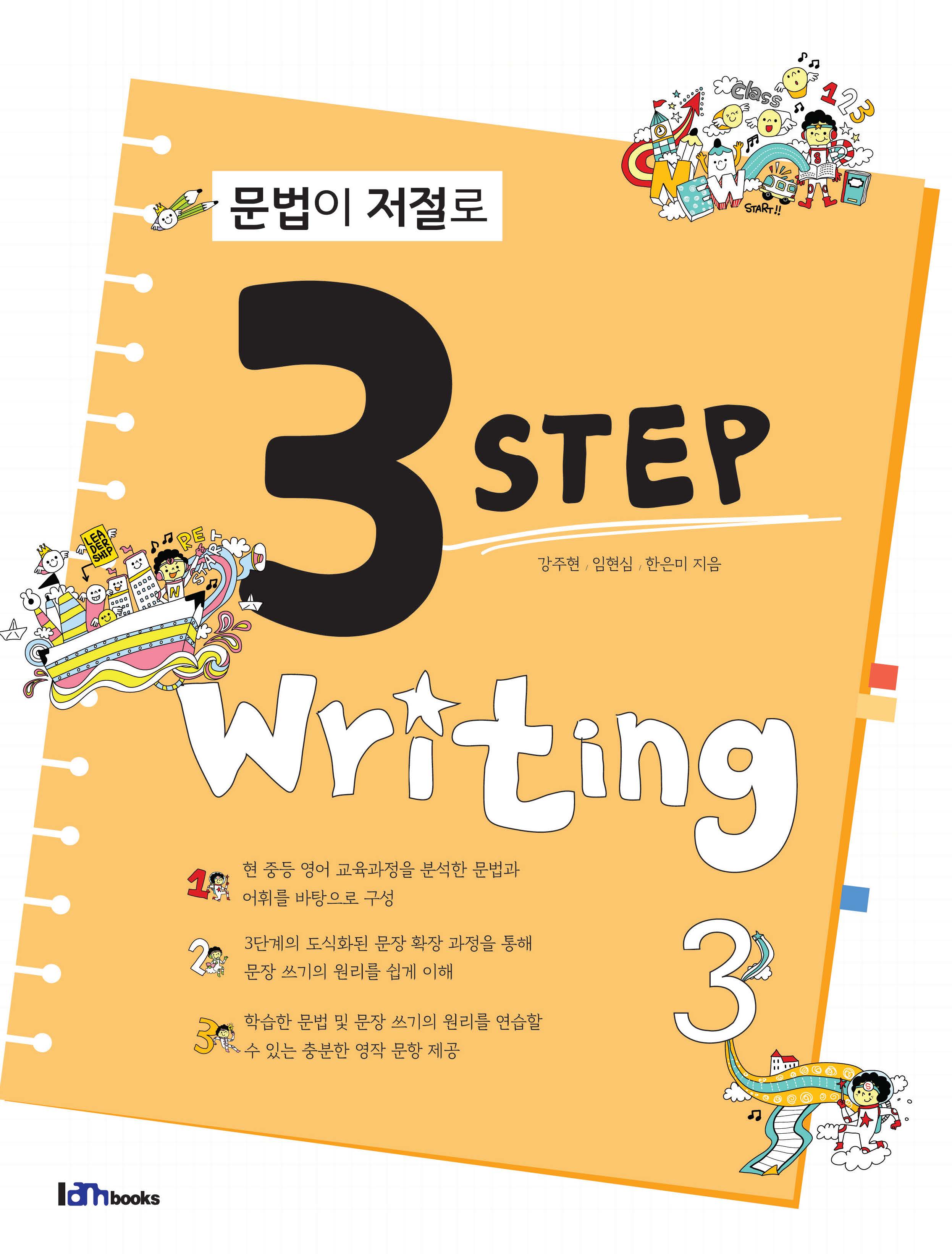 문법이 저절로 3 Step Writing 3