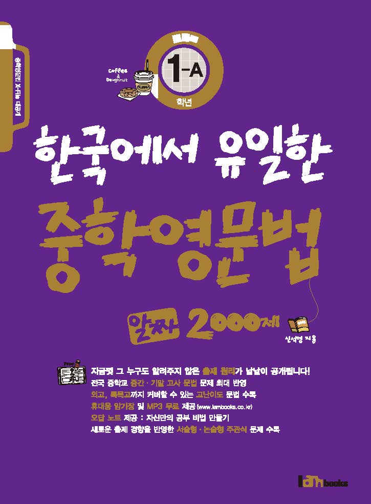 한국에서 유일한 중학영문법 알짜 2000제 1-A