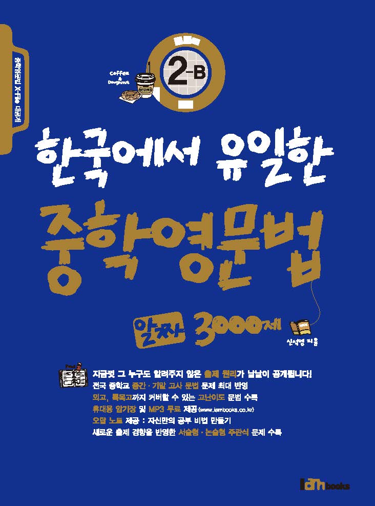한국에서 유일한 중학영문법 알짜 3000제 2-B