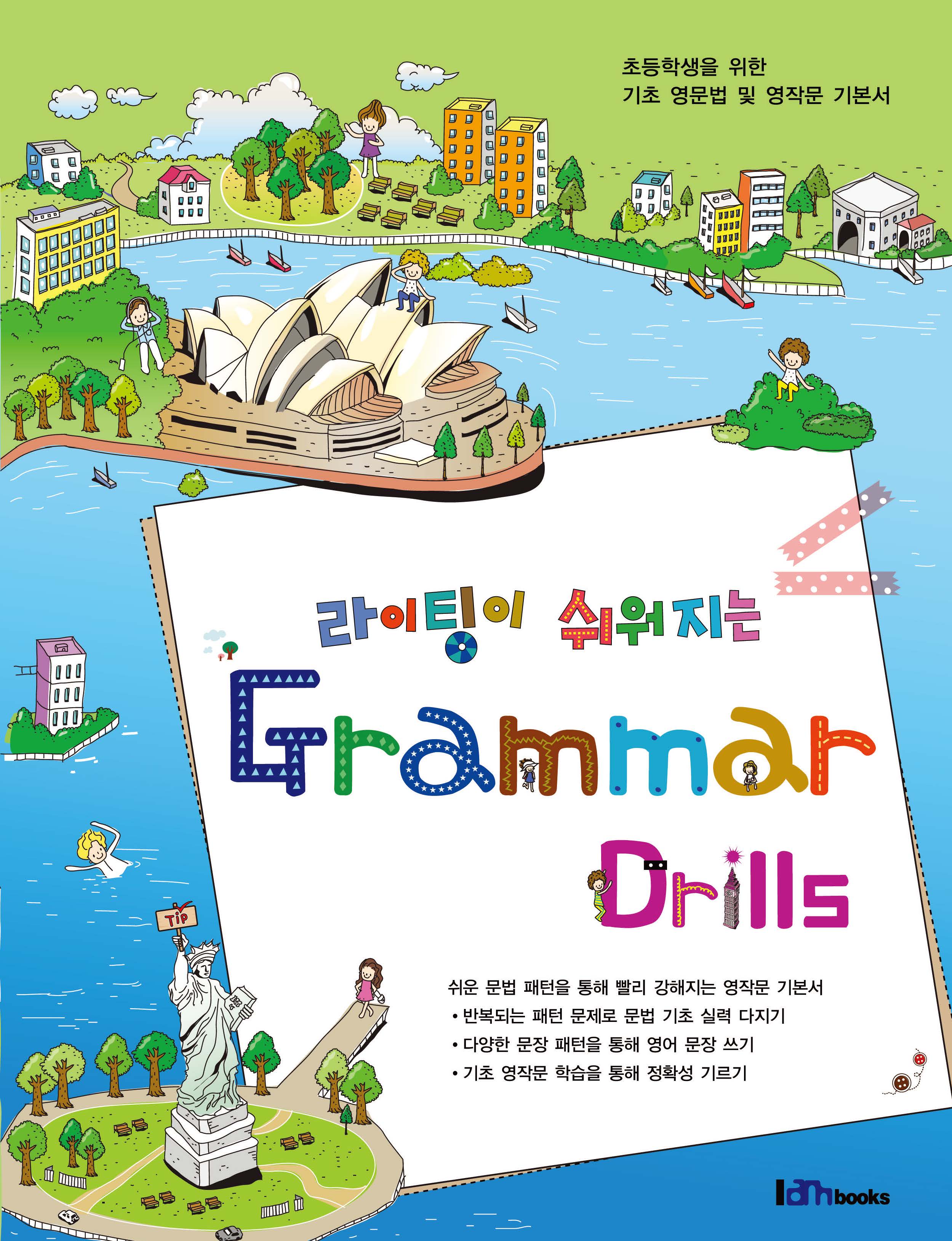 라이팅이 쉬워지는 Grammar Drills