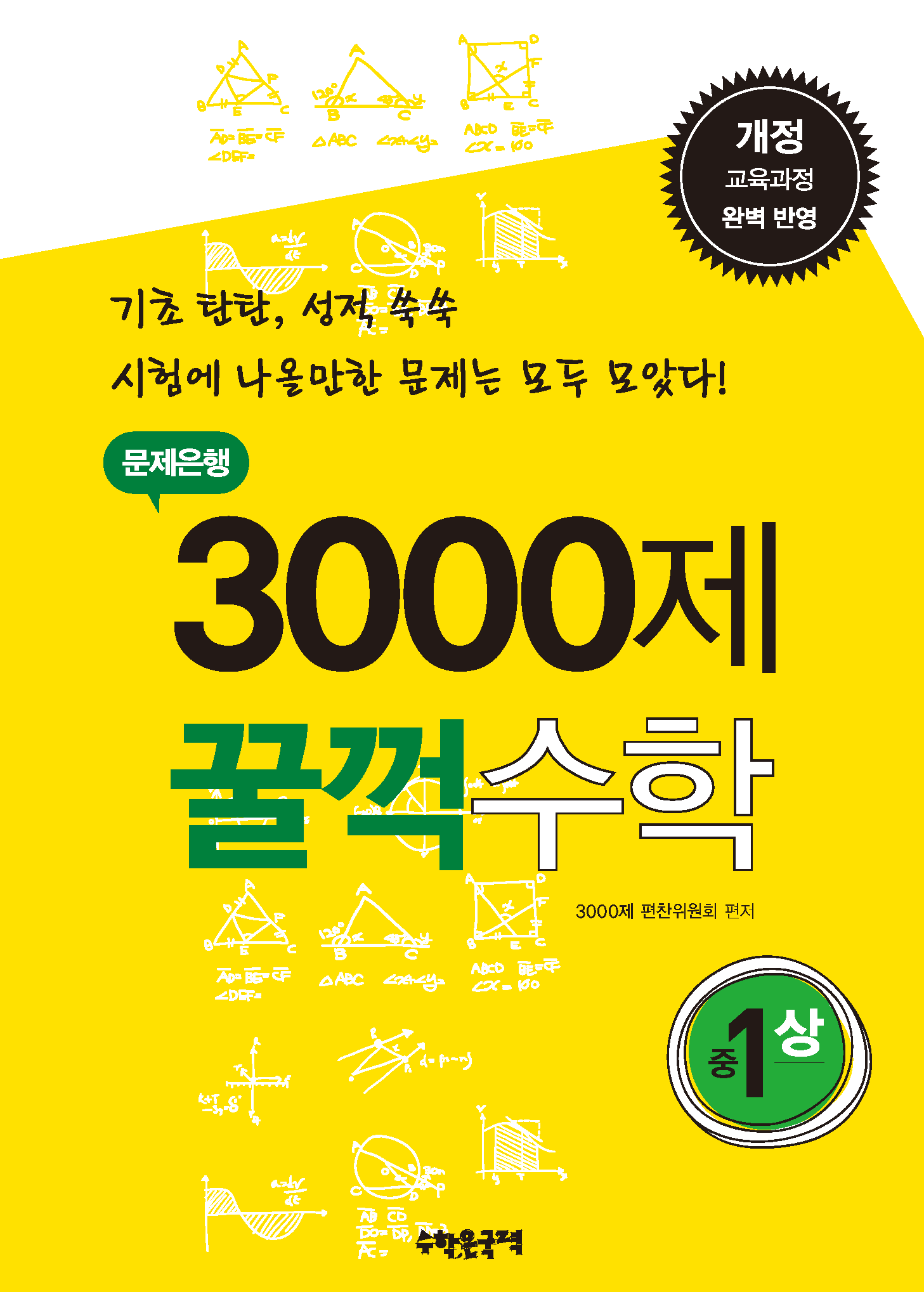 문제은행 3000제 꿀꺽수학 중 1-상