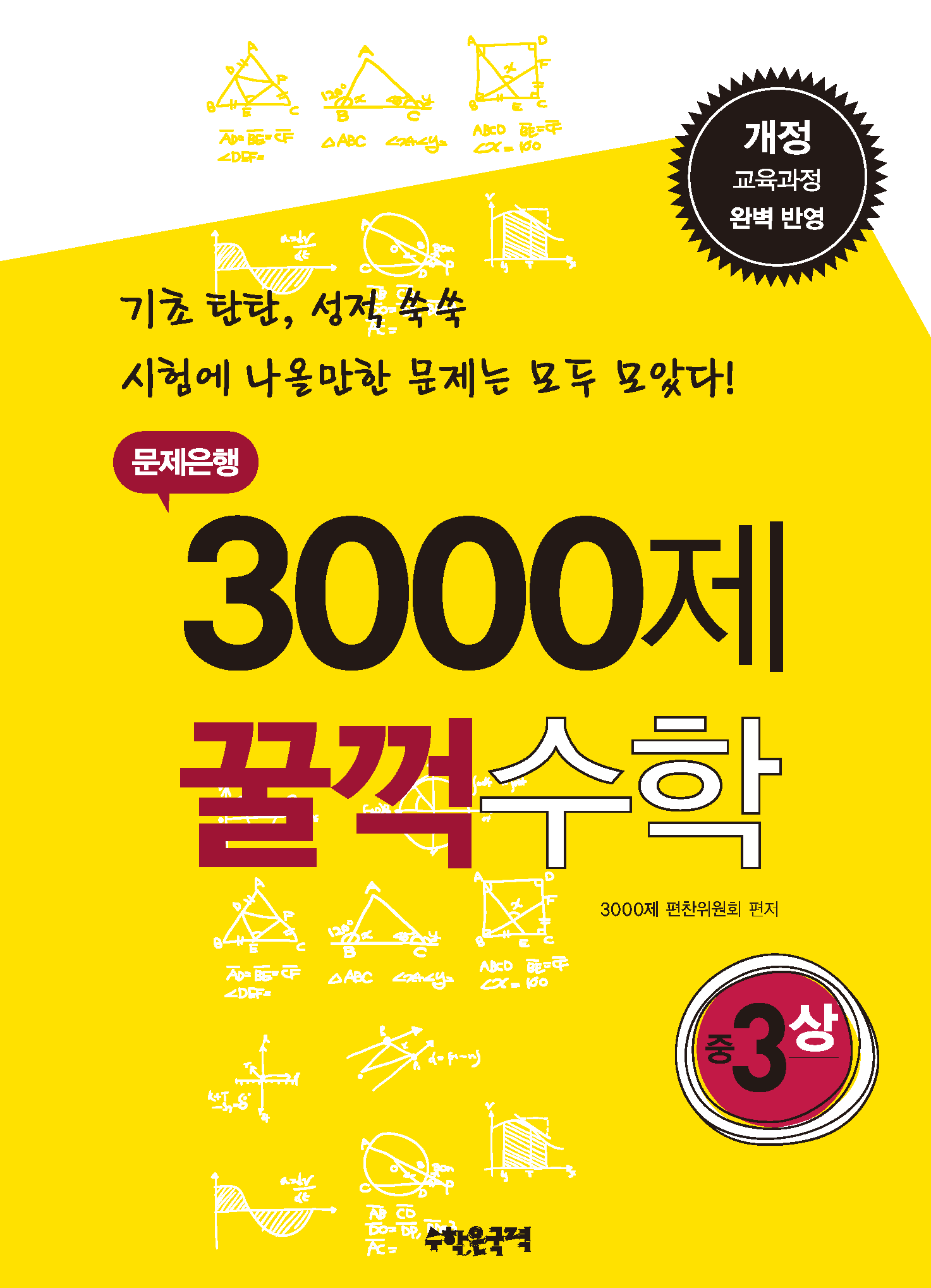 문제은행 3000제 꿀꺽수학 중 3-상