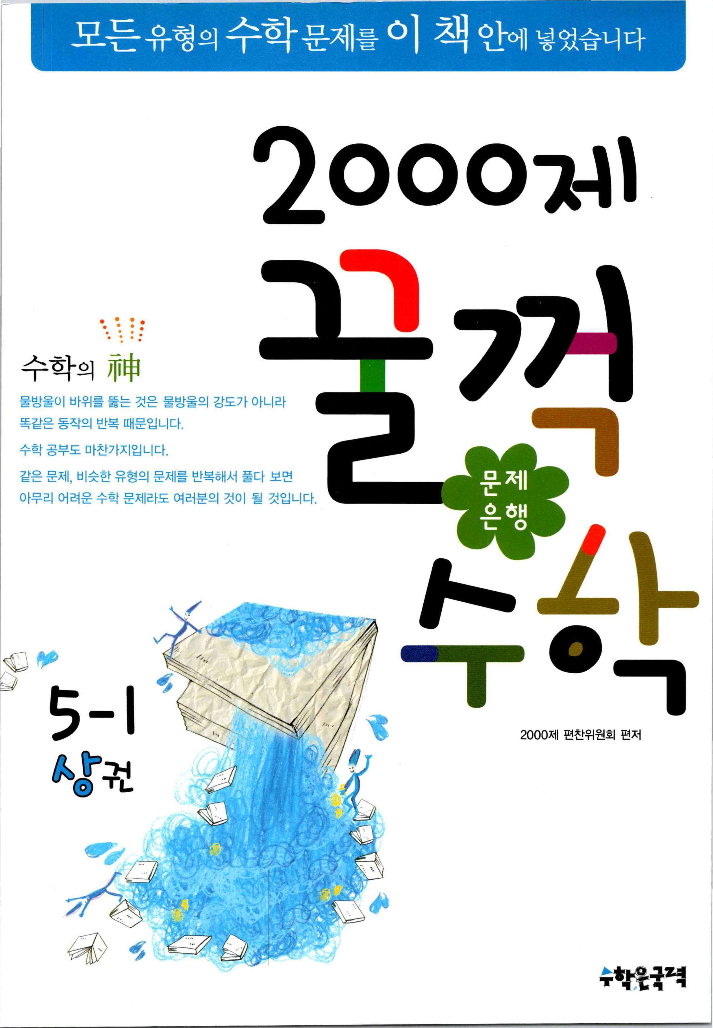 문제은행 2000제 꿀꺽수학 5-1 상권