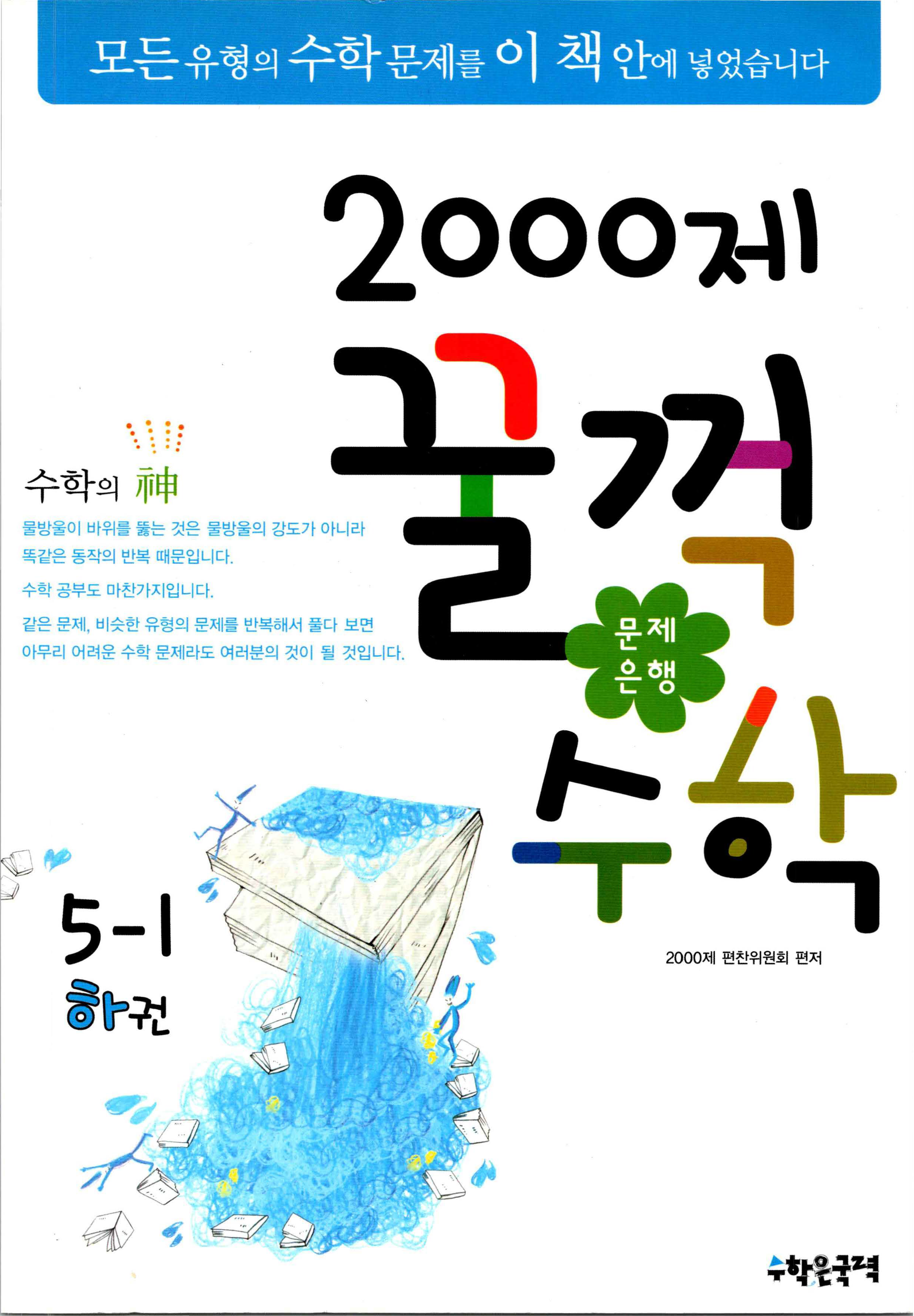 문제은행 2000제 꿀꺽수학 5-1 하권