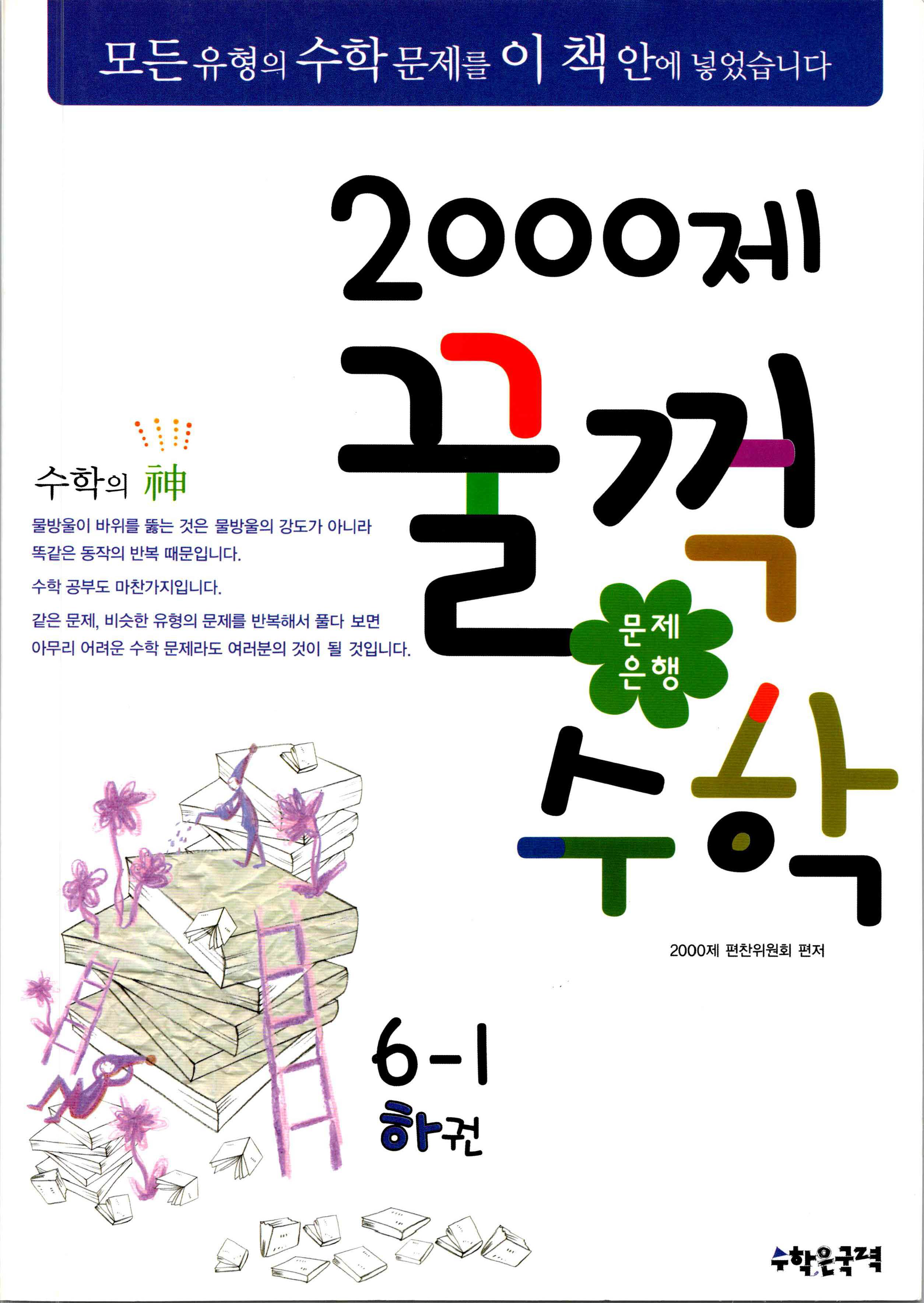 문제은행 2000제 꿀꺽수학 6-1 하권