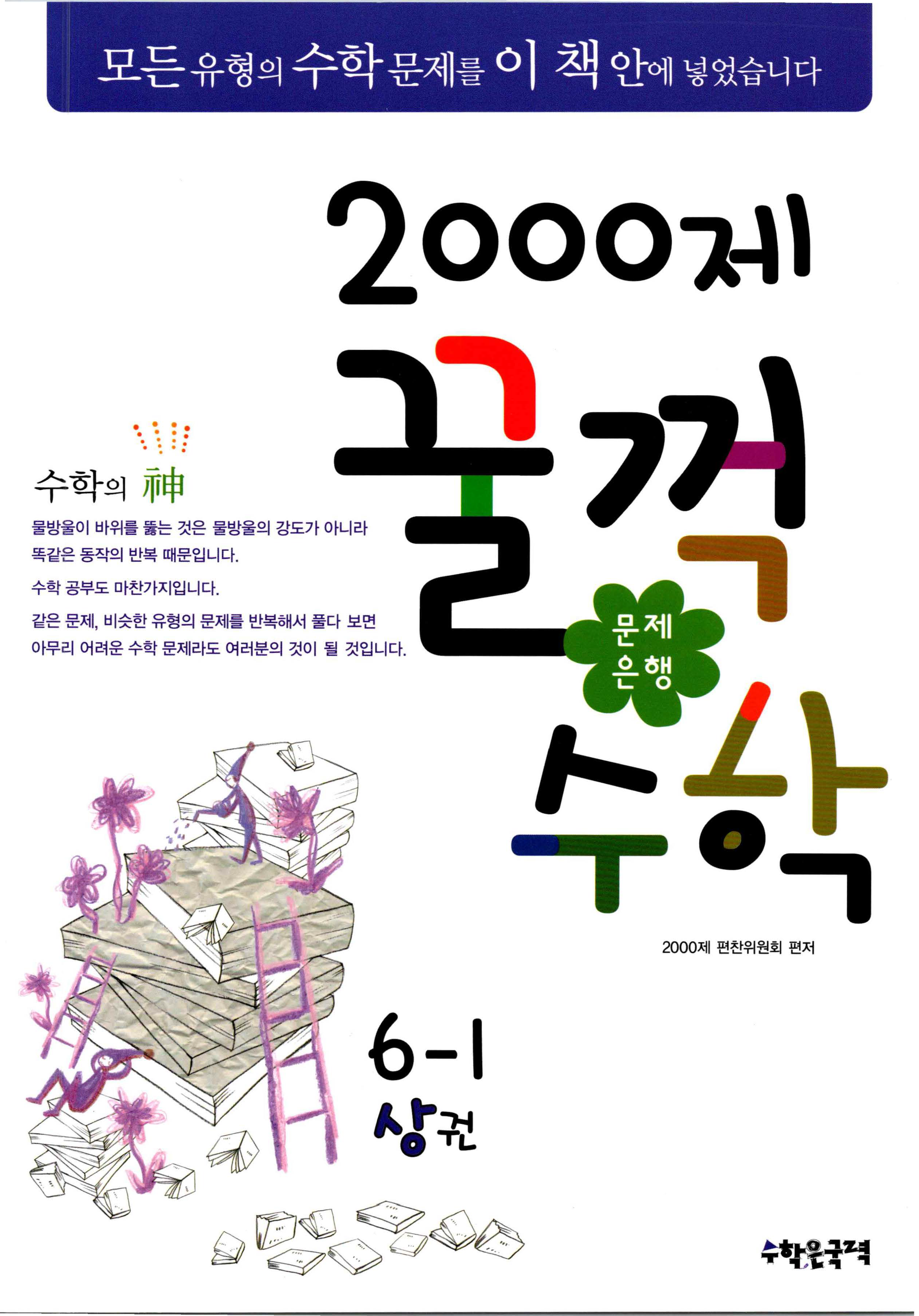 문제은행 2000제 꿀꺽수학 6-1 상권