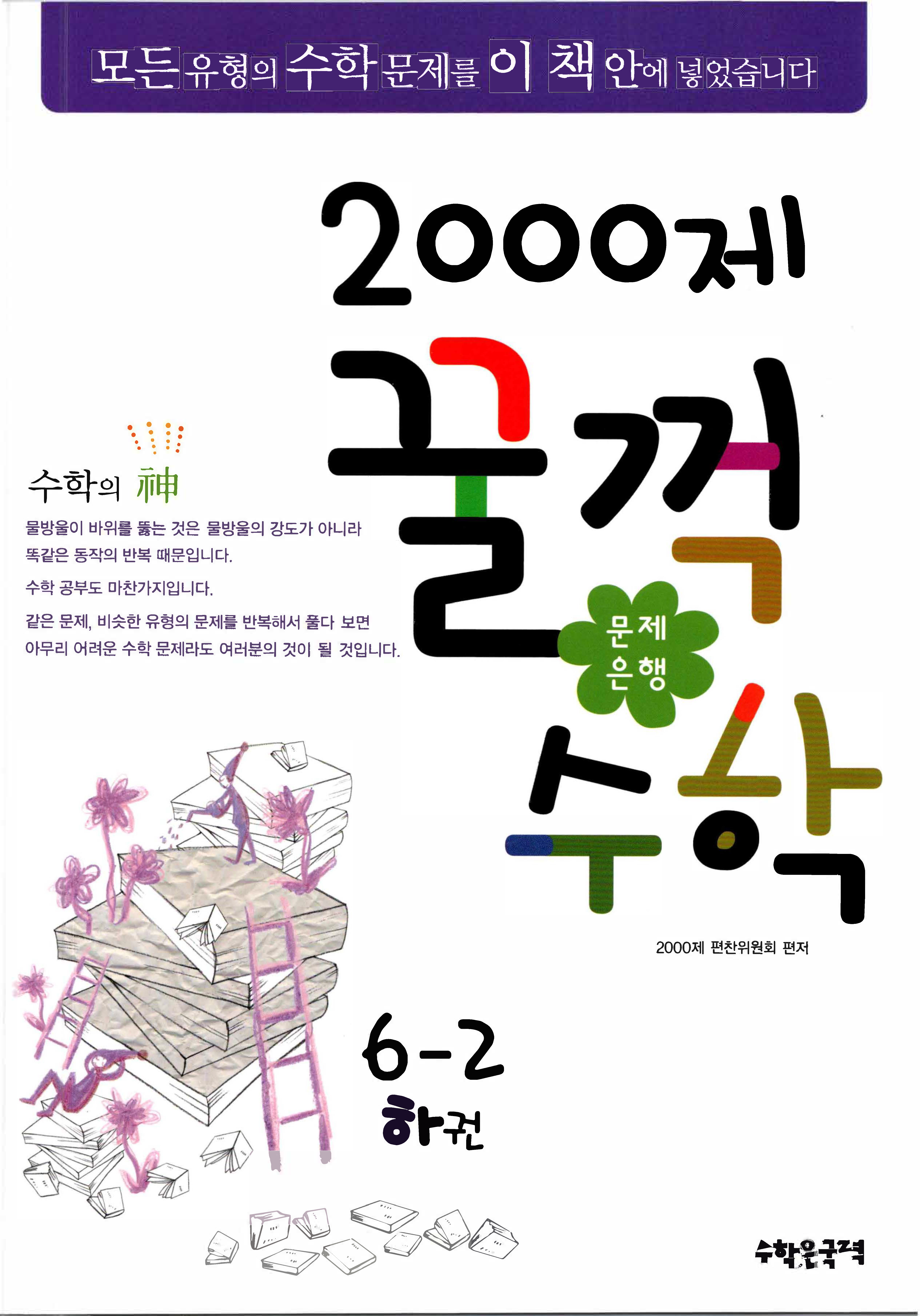 문제은행 2000제 꿀꺽수학 6-2 하권