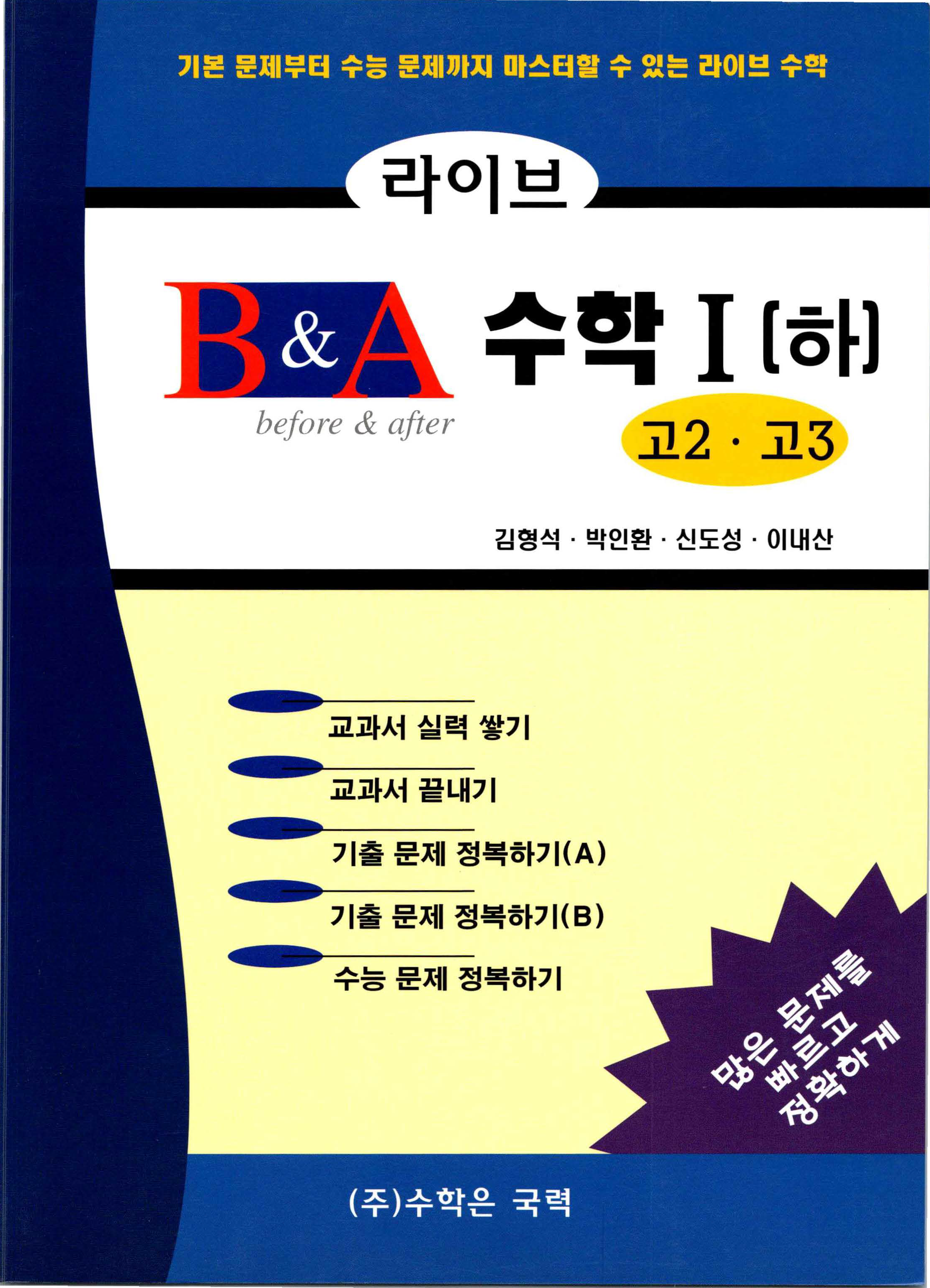 라이브 B&A 수학 1 (하)