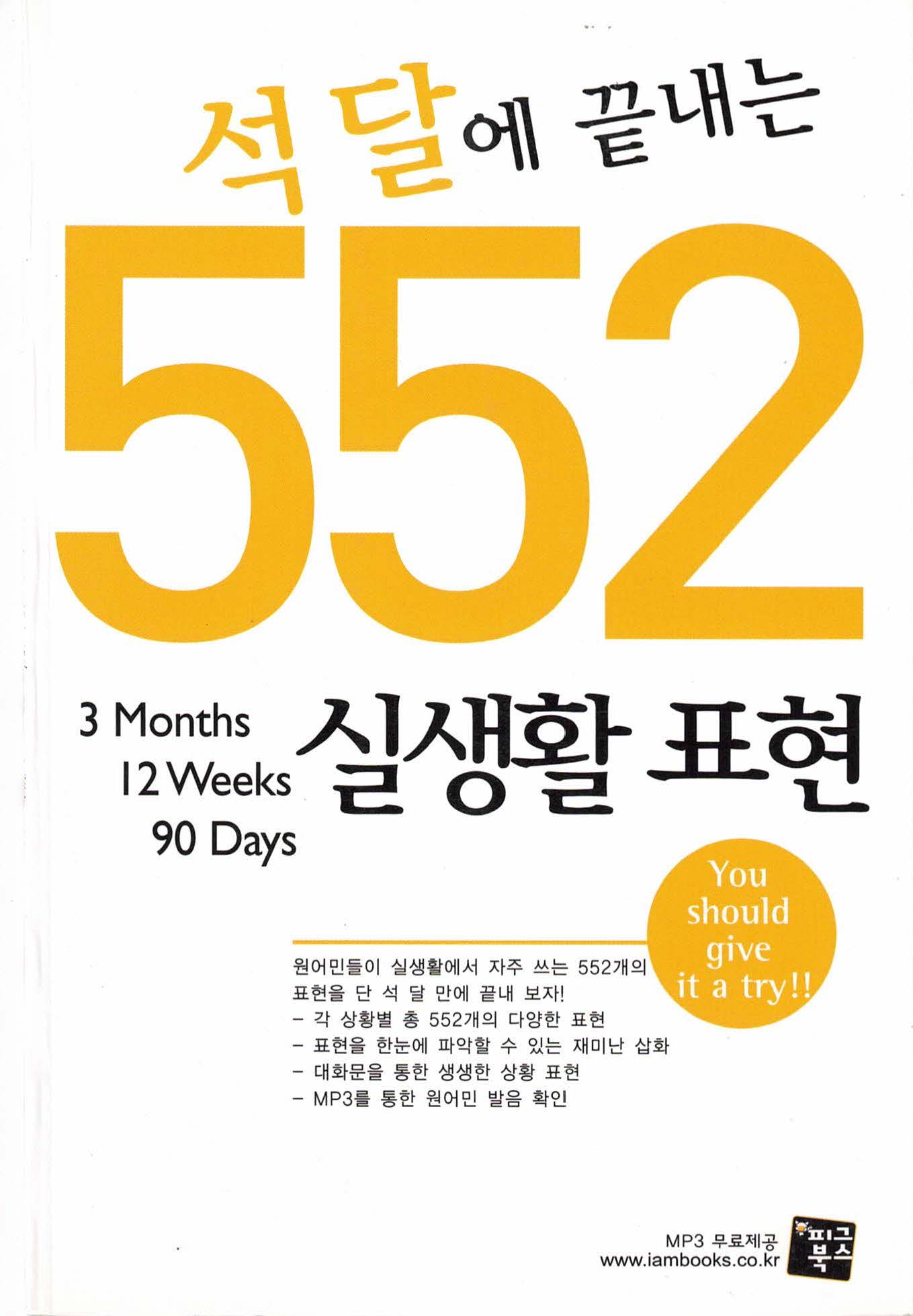 석 달에 끝내는 552 실생활 표현