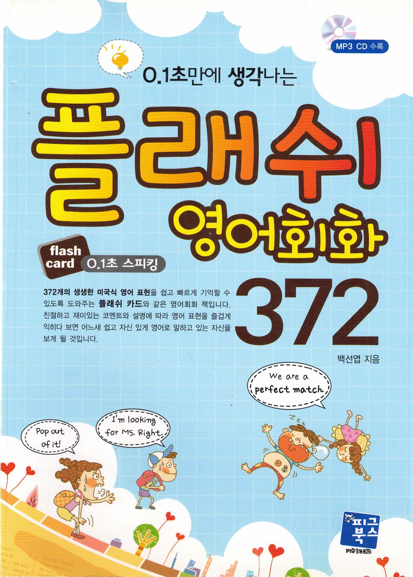 플래쉬 영어회화 372