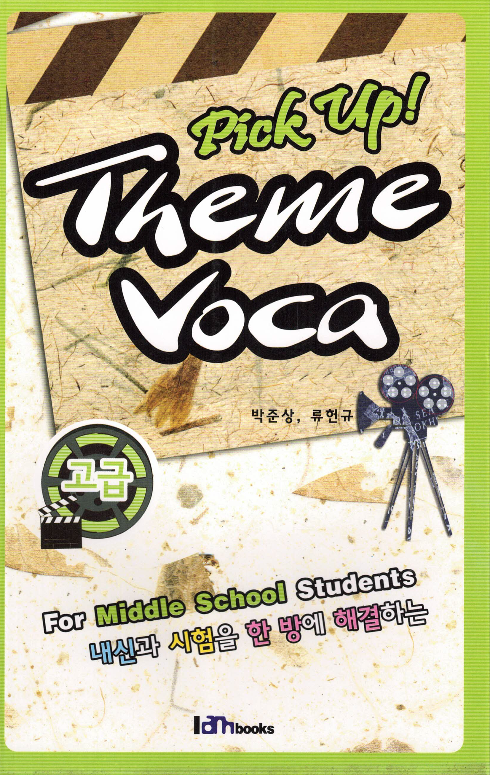 Pick up! Theme VOCA 고급